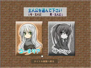 尊き世界の片隅でのゲーム画面「主人公選択」