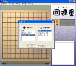 囲連星のゲーム画面「対局開始:コンピュータのレベルを選択できる」