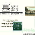 墓参り ～The beautiful graveyard for...～のイメージ