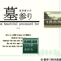 墓参り ～The beautiful graveyard for...～のイメージ