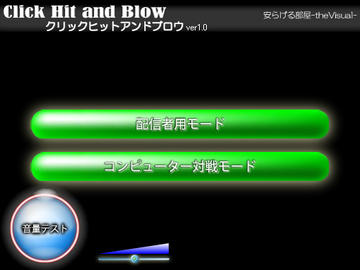 クリックヒット＆ブロウ-Click Hit and Blow-のイメージ