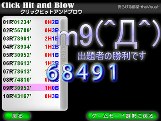 クリックヒット＆ブロウ-Click Hit and Blow-のゲーム画面「製作者は自分が作ったゲームに勝てません」