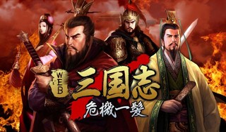 WEB三国志 危機一髪のゲーム画面「ゲームイメージ」