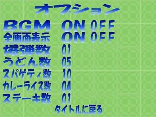 FOOD or BOMB ～新たなる好敵手出現！？～のゲーム画面「オプション画面です。」