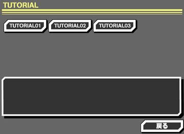 チュートリアルは全３ステージ。まずは操作に慣れよう。