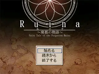 Ruina 廃都の物語のイメージ