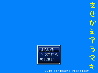 きせかえアラマキLiteのゲーム画面「▲タイトル画面」