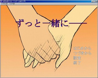 ずっと一緒に――のゲーム画面「タイトル画面です」