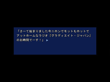 劇中ラジオ「グラディエイト・ジャパン」