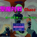 聖魔対戦★カオス！のイメージ