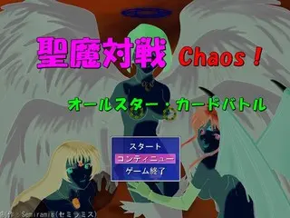 聖魔対戦★カオス！のゲーム画面「タイトルはプロのイラストレーター」