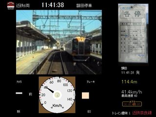 トレイン趣味！近鉄奈良線のゲーム画面「近鉄5800系運転画面」