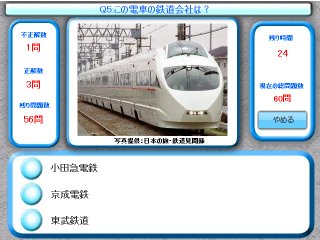 鉄道クイズ　関東私鉄編のイメージ