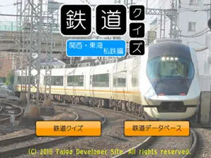 鉄道クイズ　関西•東海私鉄編のイメージ