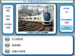 ３択で鉄道会社を回答します