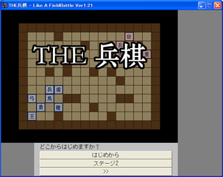 THE兵棋のゲーム画面「タイトル。ステージ選択、セーブ機能あり」