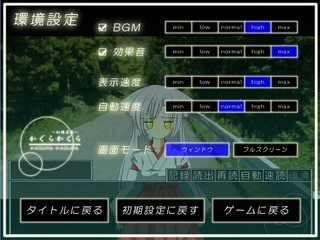 幻燈夏夜　～かぐらかぐら～のゲーム画面「ゲーム中のBGMや文章の表示速度などの設定画面」