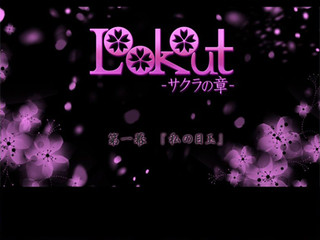 Lookout-サクラの章-　第一幕『私の目玉』のゲーム画面「第一幕『私の目玉』」