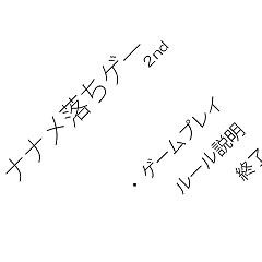 ナナメ落ちゲー2ndのイメージ