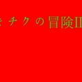 キチクの冒険Ⅲのイメージ