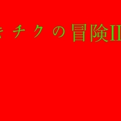 キチクの冒険Ⅲのイメージ