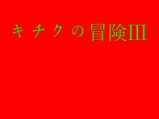 キチクの冒険Ⅲのイメージ