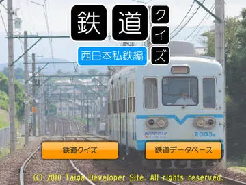 鉄道クイズ 西日本私鉄編のイメージ