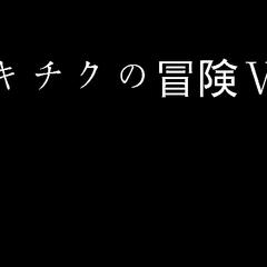 キチクの冒険Ⅴのイメージ