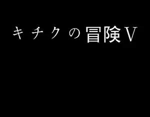 キチクの冒険Ⅴのイメージ