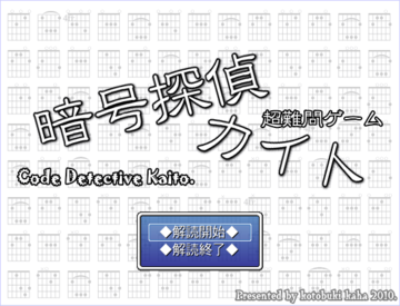 超難問ゲーム 暗号探偵カイトのイメージ
