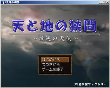 天と地の狭間 ～反逆の天使～のイメージ