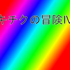 キチクの冒険Ⅳのイメージ