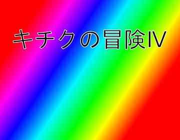 キチクの冒険Ⅳのイメージ