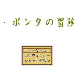 属・ポンタの冒険のイメージ