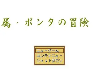 属・ポンタの冒険のイメージ