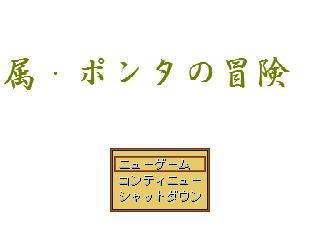 属・ポンタの冒険のゲーム画面「はんぺんみたいなタイトル画像」