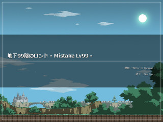 地下99階のロンド -Mistake Lv99-のゲーム画面「タイトル画面」