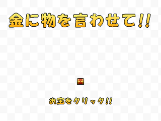 金に物を言わせて!!のゲーム画面「メニューはマウスで操作します。」