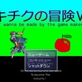 キチクの冒険Ⅵ-I wanna be made by the game makerのイメージ