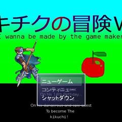 キチクの冒険Ⅵ-I wanna be made by the game makerのイメージ