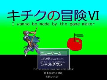 キチクの冒険Ⅵ-I wanna be made by the game makerのイメージ