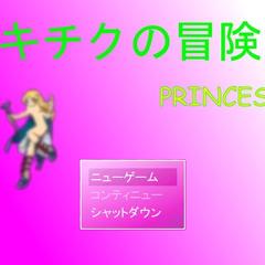 キチクの冒険-princessのイメージ