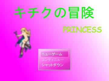 キチクの冒険-princessのイメージ