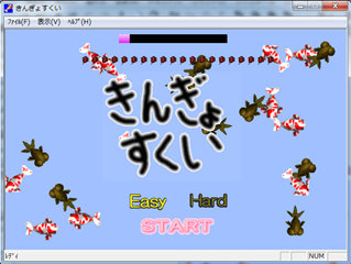 きんぎょすくい for winのゲーム画面「タイトル画面」