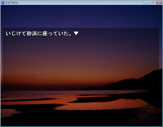 さようなら。のゲーム画面「海岸が物語の舞台です」