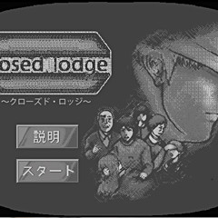 Closed Lodge(クローズドロッジ)のイメージ