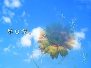 アナタとガーベラと演劇。のゲーム画面「全4章で構成されています（ＥＤによって変化もします）」