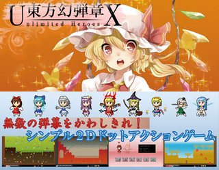 東方幻弾章Ｘ -Unlimited Heroes-のゲーム画面「可愛いドットキャラクター」