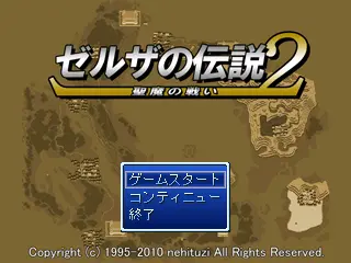 ゼルザの伝説2　聖魔の戦いのイメージ