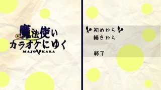 魔法使いカラオケにゆくのゲーム画面「オープニングとロゴ」